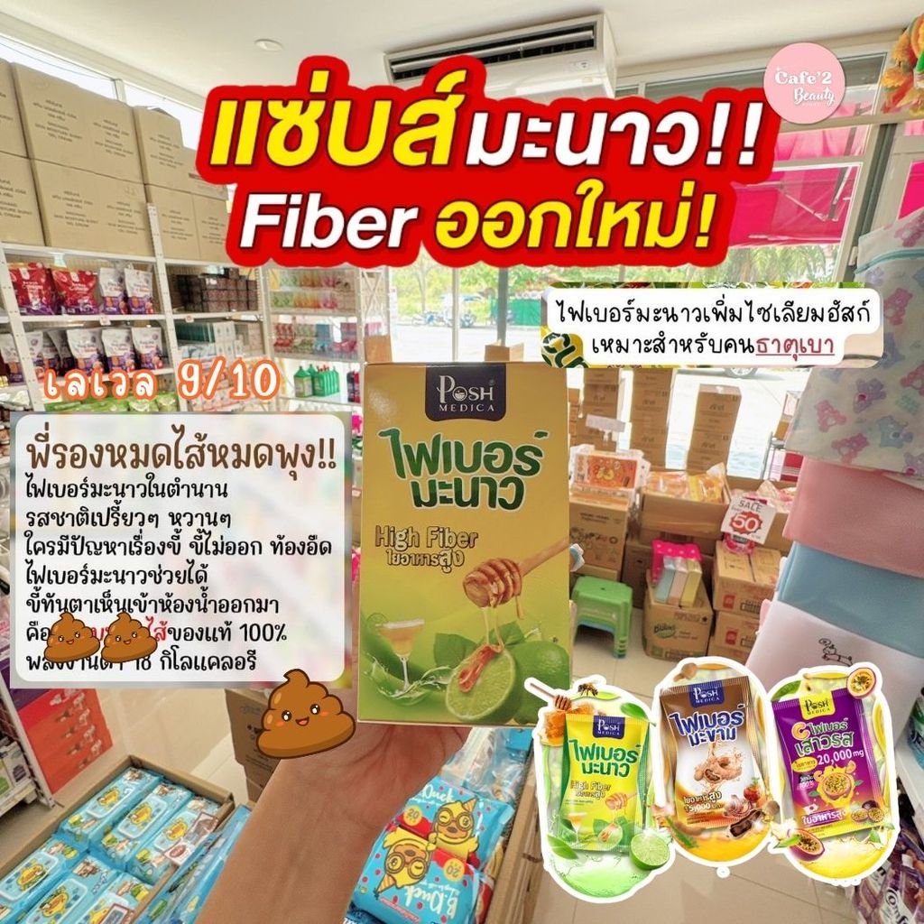 ไฟเบอร์มะขาม ไฟเบอร์มะนาว พอช เมดิก้า Posh Medica Fiber ( 1 กล่อง 6 ซอง )
