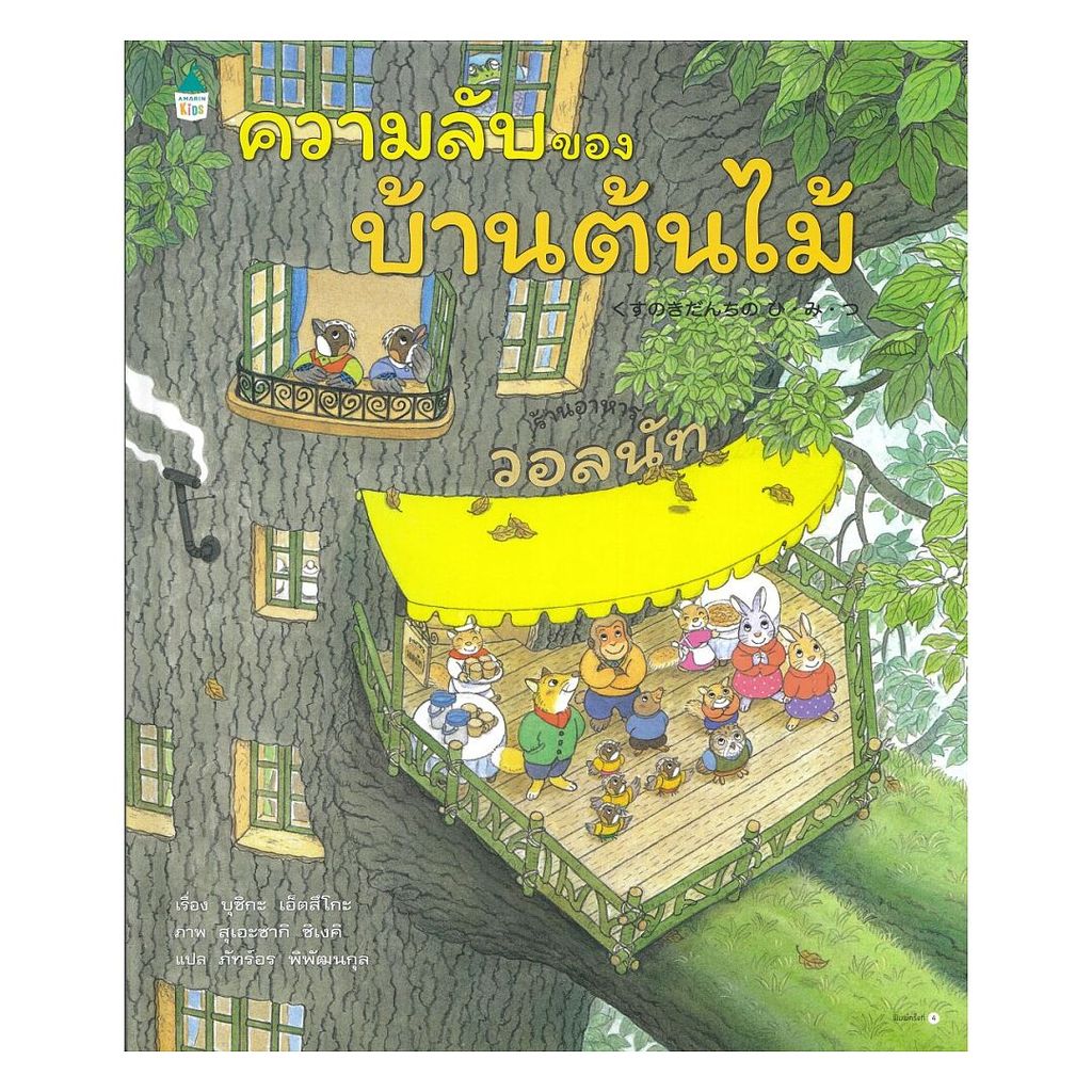 นายอินทร์ หนังสือ ความลับของบ้านต้นไม้ (ปกแข็ง)
