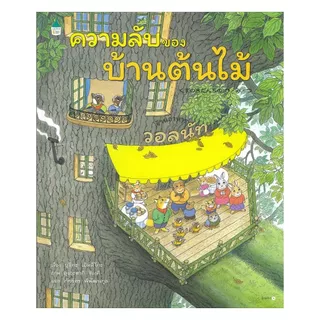 อมรินทร์บุ๊ค หนังสือ ความลับของบ้านต้นไม้ (ปกแข็ง)
