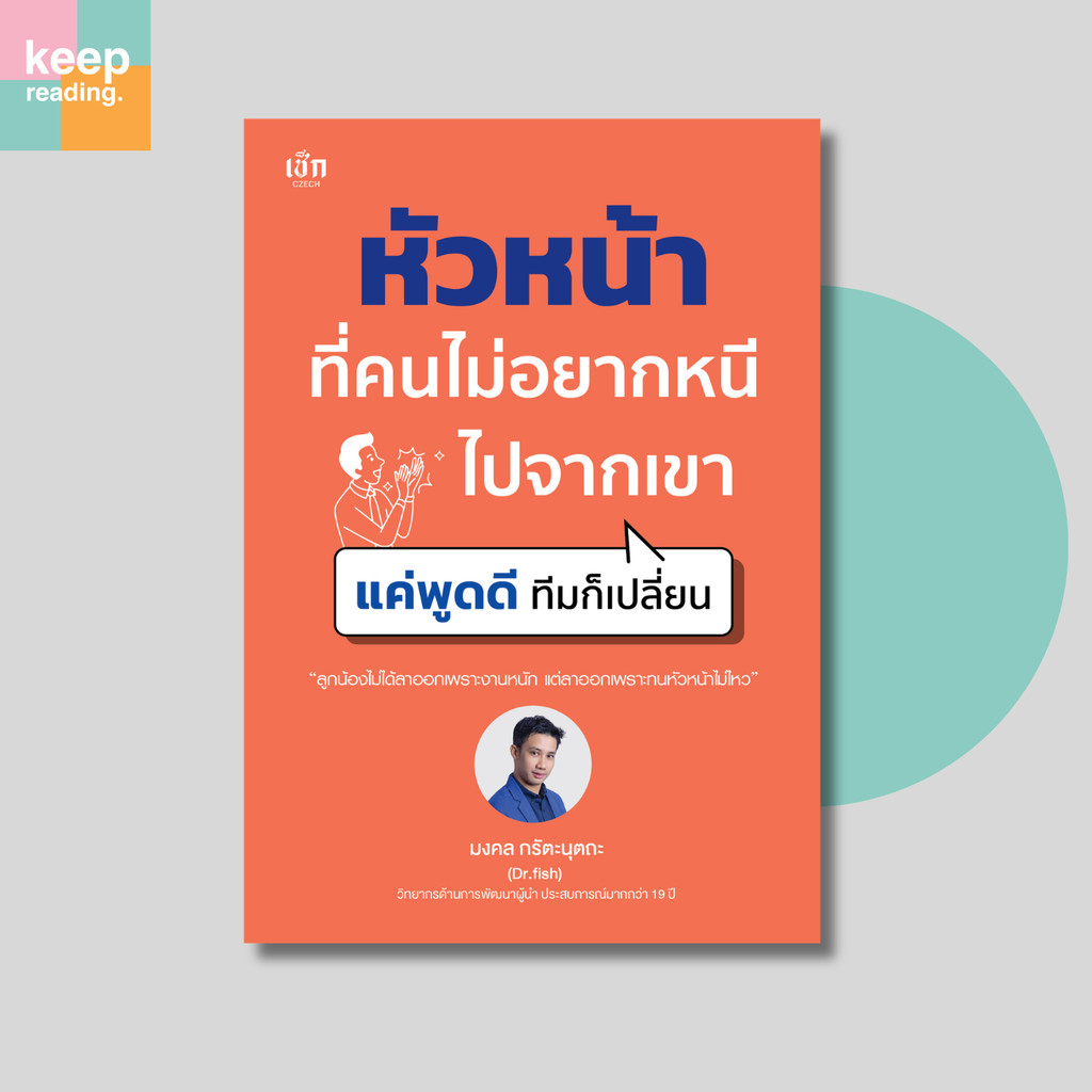หนังสือ หัวหน้าที่คนไม่อยากหนีไปจากเขา แค่พูดดี ทีมก็เปลี่ยน (การทำงาน)