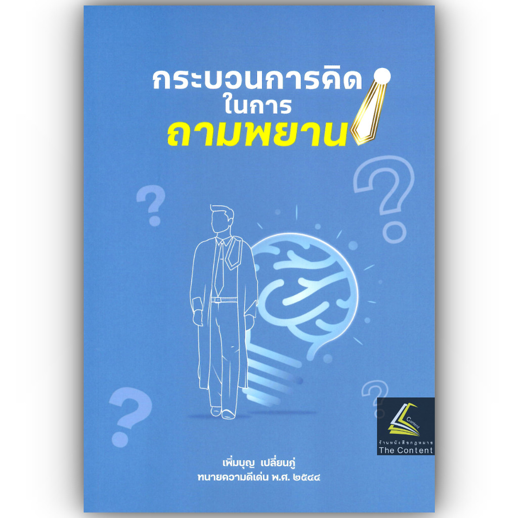 (ห่อปก)กระบวนการคิดในการถามพยาน ถามพยานอย่างไรให้ชนะคดี / เพิ่มบุญ เปลี่ยนภู่