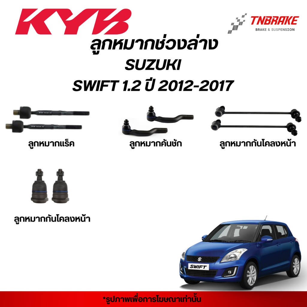 KYB ลูกหมาก SUZUKI SWIFT 1.2 ปี 2012-2017 ช่วงล่าง ซูซูกิ สวิฟ แร็ค คันชัก กันโคลง ปีกนก KAYABA คายาบา