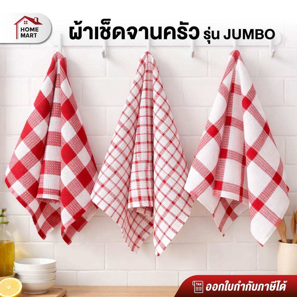 Homemart Official ผ้าเช็ดจานครัว รุ่น JUMBO ซับนํ้าไว แห้งเร็ว ไม่เป็นขุย ขนาดใหญ่ 68×34 ซม. Kitchen Dish Towel