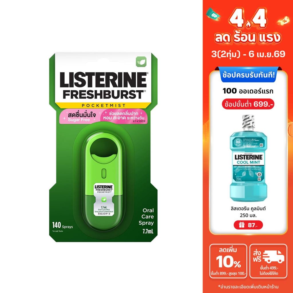 Listerine Pocketmist FreshBurst 7.7mlลิสเตอรีน พ็อกเก็ตมิสท์ เฟรชเบิร์ส 7.7มล.