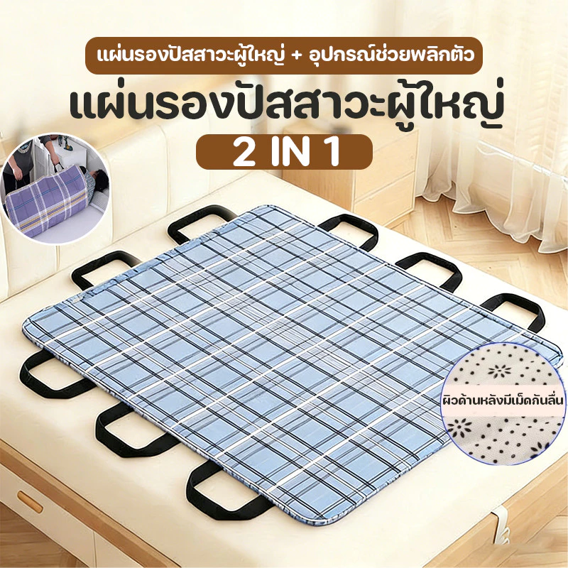 ผ้ายกตัวผู้ป่วยติดเตียง 2 in 1แผ่นรองฉี่ ผู้ป่วยติดเตียง อุปกรณ์ช่วยพลิกตัว เหมาะสำหรับผู้ป่วยอัมพาต