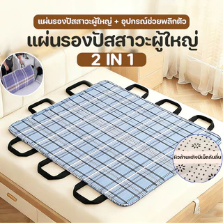 ผ้ายกตัวผู้ป่วยติดเตียง 2 in 1แผ่นรองฉี่ ผู้ป่วยติดเตียง อุปกรณ์ช่วยพลิกตัว เหมาะสำหรับผู้ป่วยอัมพาต