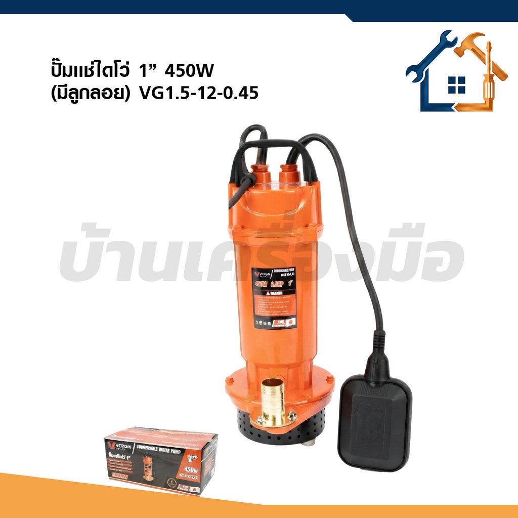 VERGIN ปั๊มแช่ไดโว่ 1 นิ้ว มีลูกลอย 450W ขดลวดมอเตอร์ทองแดงแท้ 100% VG1.5-12-0.45