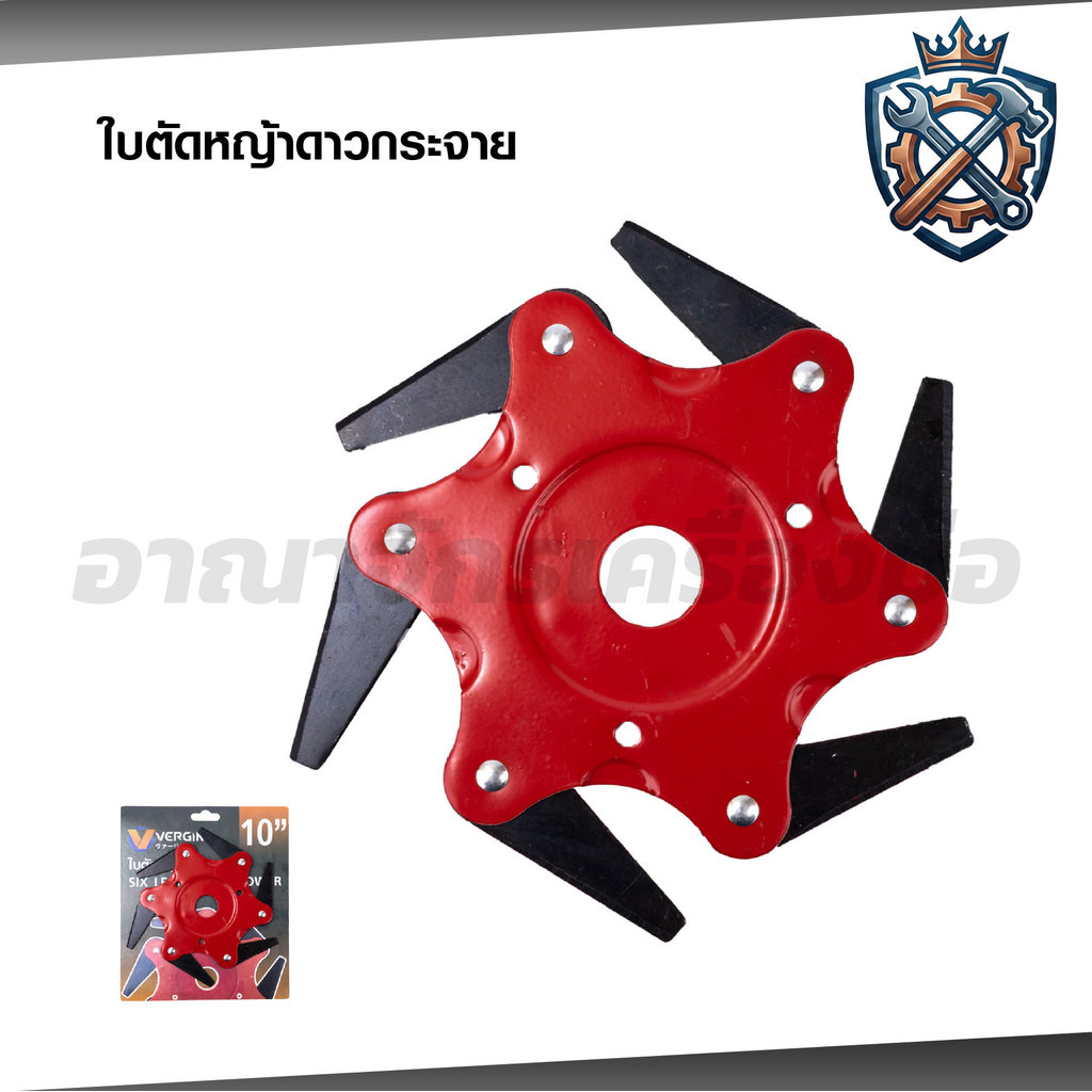 VERGIN ใบมีดตัดหญ้า แบบดาวกระจาย 6 แฉก , ใบตัดหญ้า5แฉก ใบตัดทำจากเหล็ก SK5