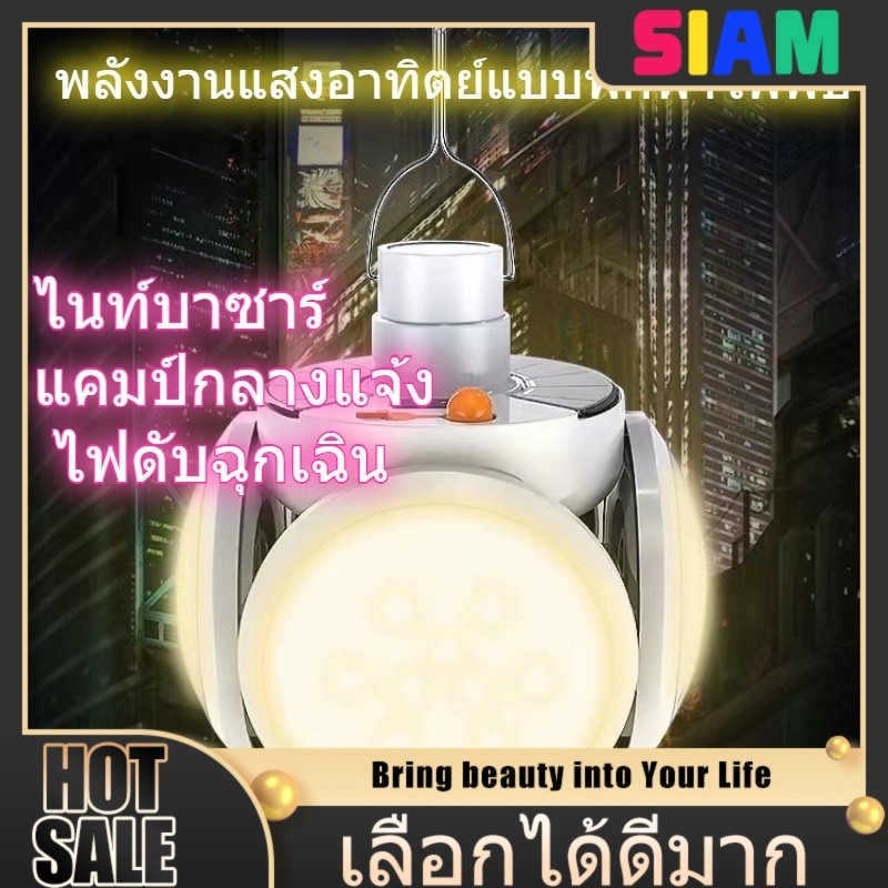 SIAM ไฟพกพาแบบชาร์จพลังงานแสงอาทิตย์ – ไฟ LED สว่างสูง ใช้งานได้ทั้งเป็นไฟฉุกเฉินและไฟพกพา