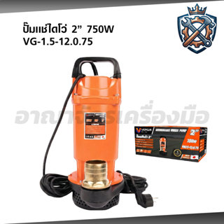 VERGIN ปั๊มแช่ไดโว่ 2 นิ้ว 750W ปั๊มจุ่มน้ำ สายไฟยาว 10 เมตร…