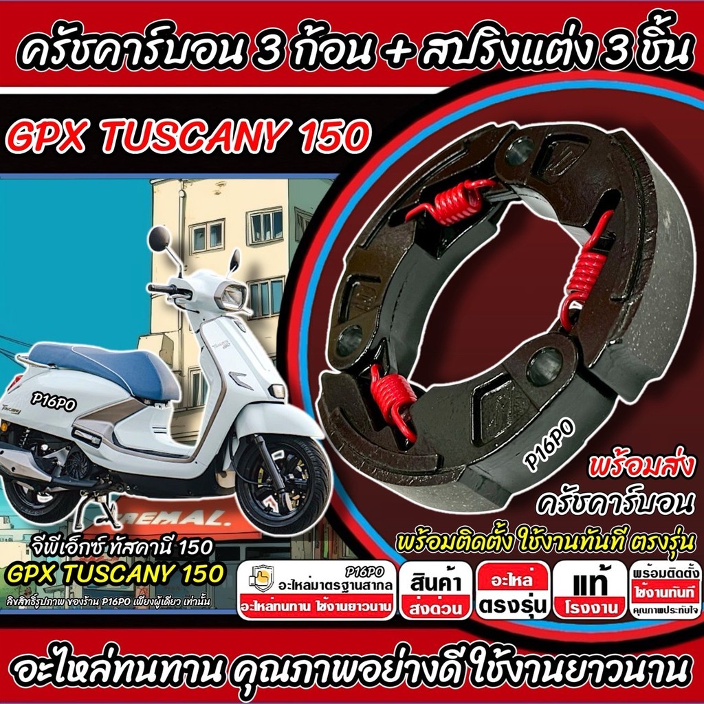 ครัชแต่ง GPX TUSCANY 150 ครัชเนื้อคาร์บอน 3 ก้อน จีพีเอ็กซ์ ทัสคานี 150  สปริง คาร์บอน Tuscany 150 ผ