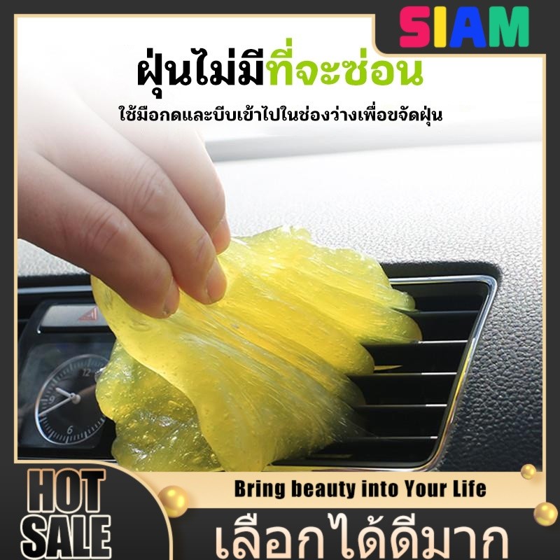 SIAM เจลดูดฝุ่น Super Clean สำหรับรถ – สไลม์คุณภาพสูง กำจัดฝุ่นตามซอกมุมในรถได้อย่างมีประสิทธิภาพ
