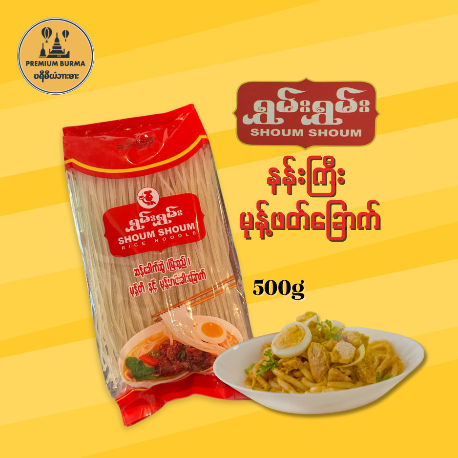 บะหมี่แห้งชูมชูม (เส้นใหญ่) 500 กรัม ရွှမ်းရွှမ်း နန်းကြီး Shoum Shoum Dry Rice Noodle (Large String) 500g