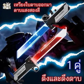ดาบเลเซอร์สองคมพร้อมไฟส่องสว่าง ดาบของเล่นใหม่พร้อมไฟ ใบมีดยืดได้