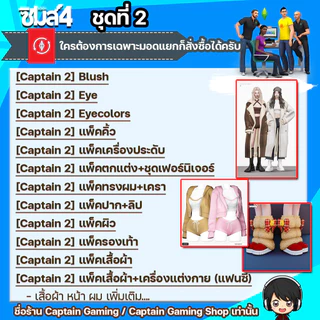 DLC ครบชุด สำหรับ Sims 4 ลงกับภาคหลักแท้ได้เลยครับ