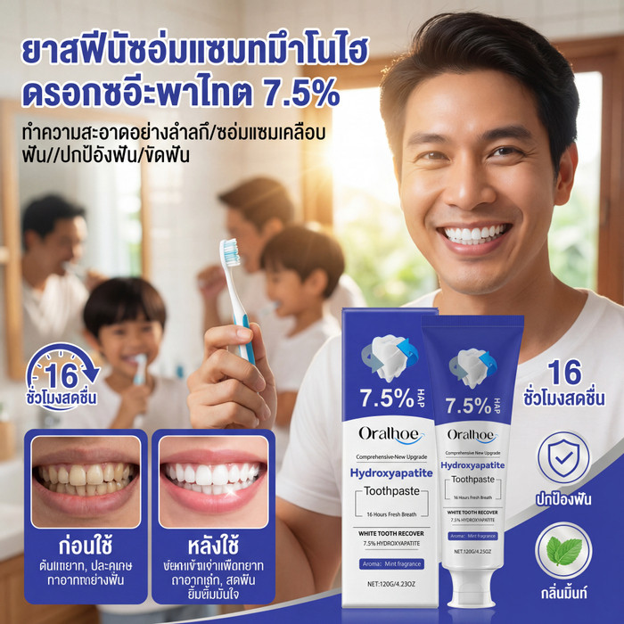 ยาสีฟันซ่อมแซมด้วยนาโนไฮดรอกซีอะพาไทต์ 7.5% ซอ่มแซมเคลอืบฟนั ลดกลิ่นปาก ขจัดคราบหินปูน สดใสและสดชนี้
