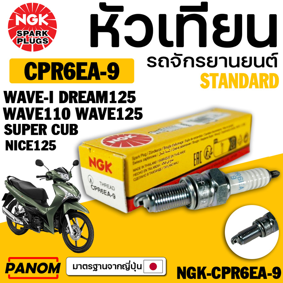 หัวเทียน แท้ NGK CPR6EA-9 WAVE-I DREAM125 NICE125 WAWE125 รหัสสินค้า NGK-CPR6EA-9