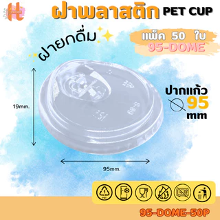 ฝายกดื่ม ฝา PET ปิดแน่น ลดการรั่วซึม สำหรับแก้วปาก 95 mm บรรจุแถว 50 ใบ สินค้าพร้อมส่ง