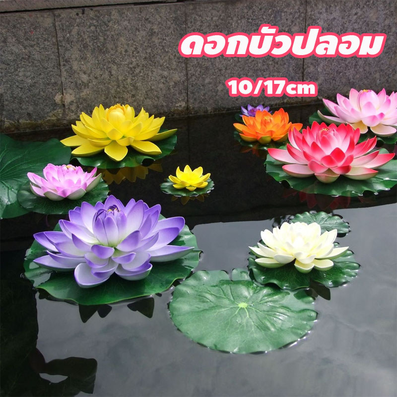 ดอกบัวลอยน้ำ 10/17cm ดอกบัวปลอม ดอกบัวมงคล เสริมฮวงจุ้ย พร็อพถ่ายรูป สวน สระ สปา ดอกบัว