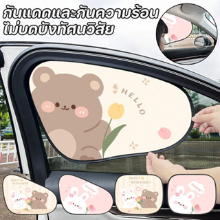 ม่านบังแดดรถยนต์ สไตล์การ์ตูน หมีน้อย ลายกระต่ายน้อย กันแดด …