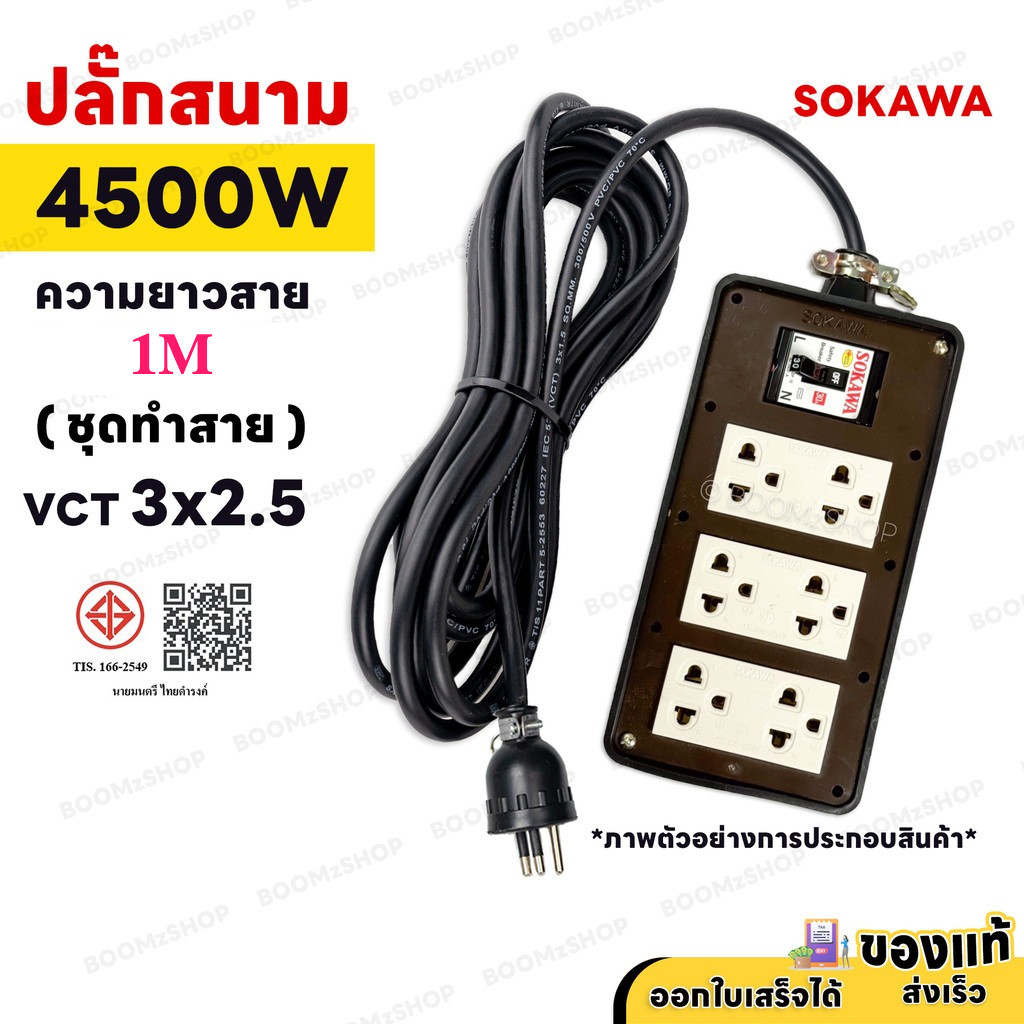 ( ชุดทำสาย ) ปลั๊กพ่วงสนาม 6 ช่อง 4500W 3 ขากลม พร้อมปลั๊กกราวด์คู่ เบรกเกอร์ 30A สายไฟ VCT 1M