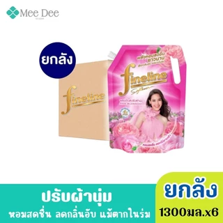 ( ยกลัง 6ถุง) Fineline ไฟน์ไลน์ ผลิตภัณฑ์ ปรับผ้านุ่ม สูตรมาตรฐาน สีขาว ชมพู แดง ม่วง ขนาด 1300มล.x6ถุง (คละกลิ่นได้)