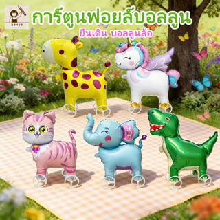 4D การ์ตูนฟอยล์บอลลูน ลูกโป่งไดโนเสาร์ ยืนเดิน บอลลูนล้อ สํา…