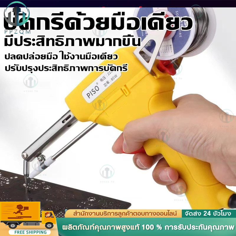 หัวแร้ง บัดกรี 80W 220V หัวแร้งบัดกรี ฟรีลวดบัดกรี ปากบัดกรีไร้สารตะกั่ว ปืนบัดกรี ชุดบัดกรี หัวแร้งปืน