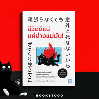 (พร้อมส่ง) ชีวิตดีแน่ แค่ช่างแม่มัน! คามาทาคุ วีเลิร์น (WeLe…