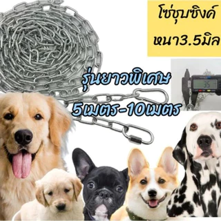 COD (โซ่หนา5มิล/ยาว2-4เมตร) โซ่หมา โซ่ชุปซิงค์(ขึ้นสนิมยาก) หนาแข็งแรงสำหรับสุนัขขนาดใหญ่มากๆ