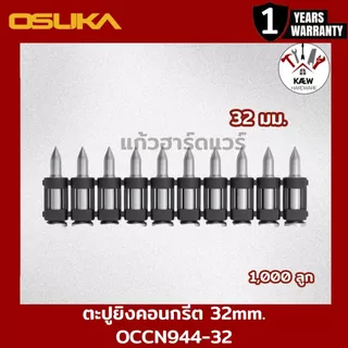 OSUKA ลูกตะปูยิงคอนกรีต 19mm, 22mm, 25mm, 32mm, และ 38mm สำหรับเครื่อง รุ่น OCCN944