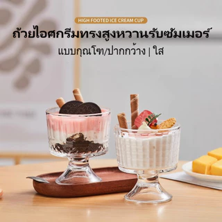แก้วทรงสูงแบบอินเทรนด์ 250ml แก้วไอศกรีมสวยงาม แก้วน้ำเย็นสำหรับร้านกาแฟและบ้าน