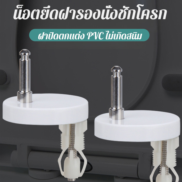 【ติดตั้งง่าย】อุปกรณ์ยึดฝารองนั่งชักโครก ฝารองนั่ง/สกรู/ล็อค