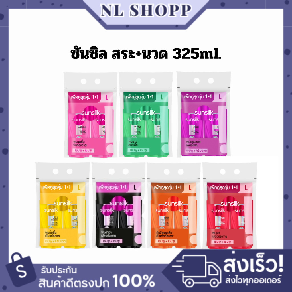 ซันซิล แชมพู+ครีมนวด หัวปั๊ม แพ็คคู่ ขนาด 325.มล+325.มล เลือกสีได้