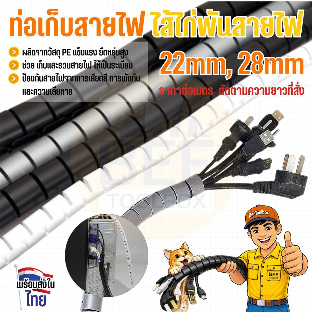 🚚 พร้อมส่งในไทย!!🇹🇭 ไส้ไก่ พันสายไฟ ท่อพันสายไฟ เก็บสายไฟแบบคลิปรูด เส้นผ่าศูนย์กลาง 22 และ 28 mm [ราคาต่อเมตร]