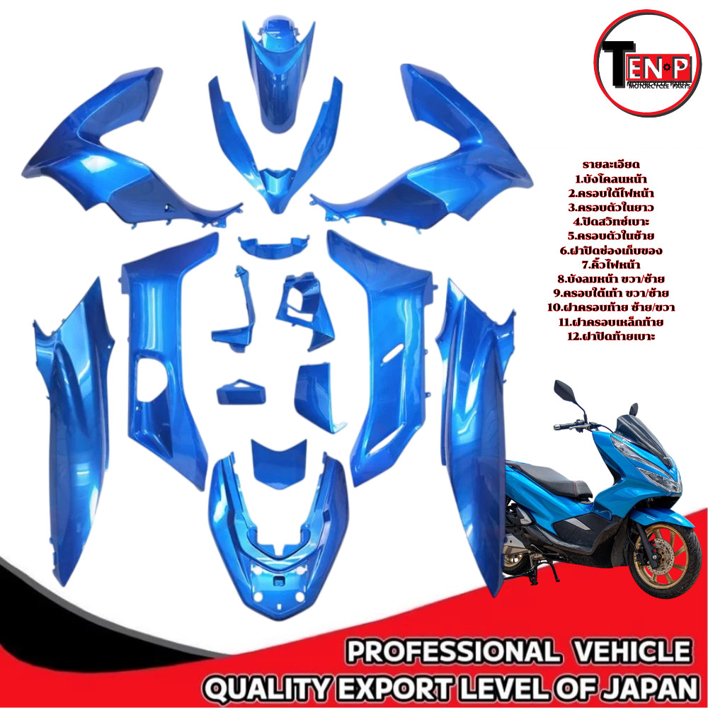 ชุดสี PCX 125 / 150 ปี 2018-2020 ( 15 ชิ้น ) ชุดสีเดิมรถมอไซค์ Pcx 125/150 พลาสติกแท้สีสวยไม่เพี้ยน