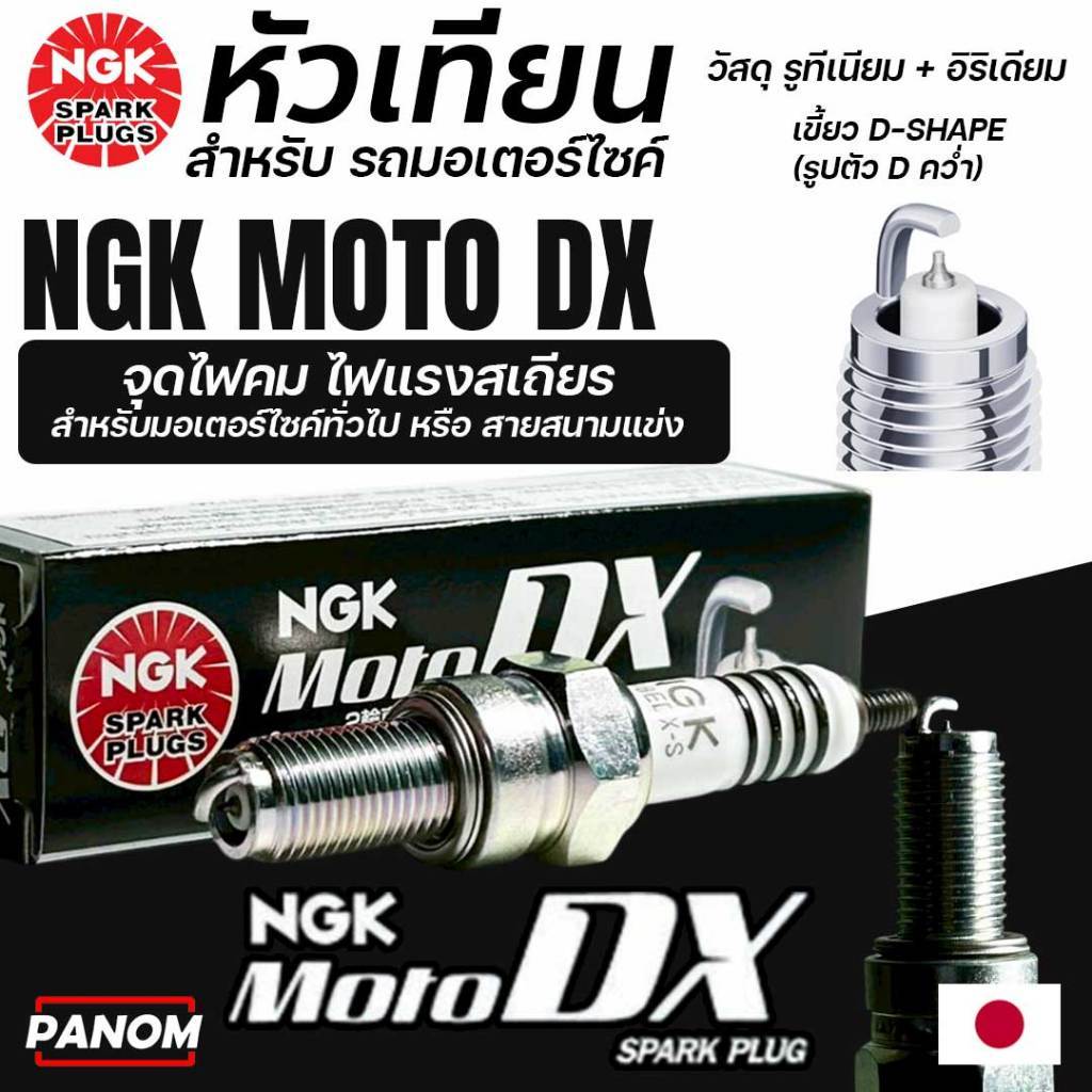 หัวเทียน NGK MOTO DX กล่องดำ รูทีเนียม/อิริเดียม สำหรับ รถมอเตอร์ไซค์ HONDA YAMAHA เลือกรุ่นได้
