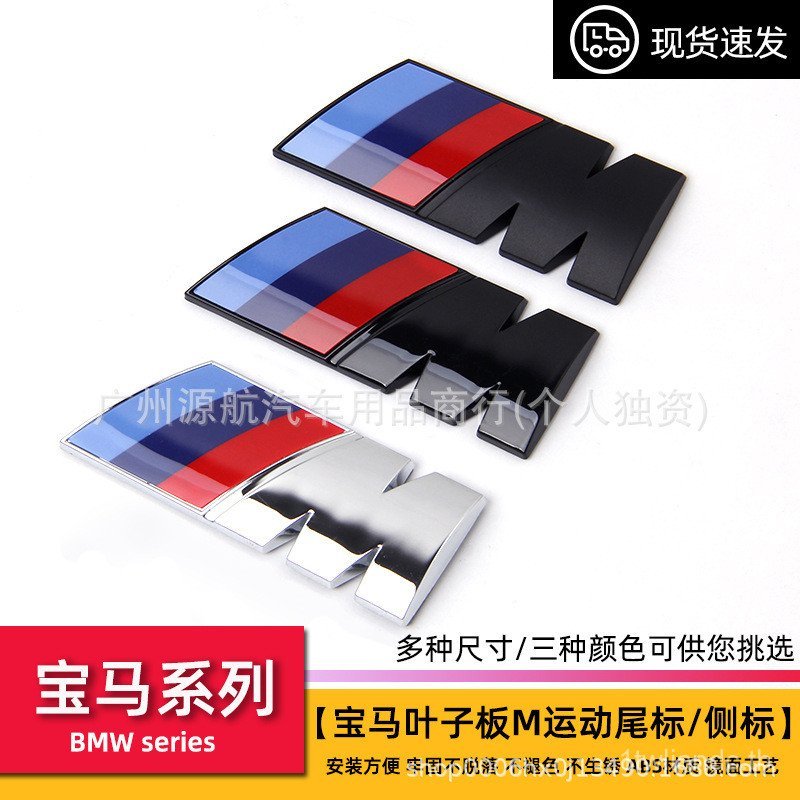 เหมาะสําหรับ BMW Fender ป้ายด้านข้างกีฬา M ป้ายรถ M1M2M3M4M5M6 ด้านหลังโลโก้ดัดแปลงสติกเกอร์ GL1O