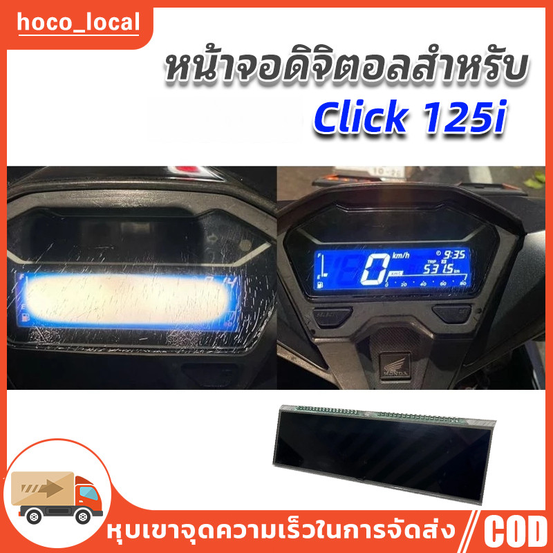 หน้าจอดิจิตอลสำหรับ  Click 125i 150i 2018-2021 ดีแสดงสำหรับมาตรวัด ความเร็วดิจิตอล Digital screen Click