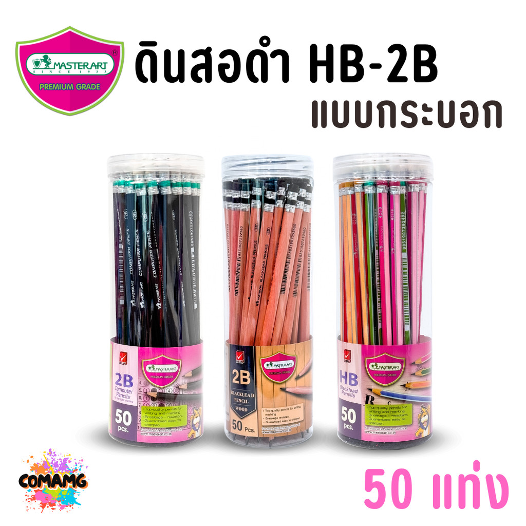 (กระบอก50แท่ง) ดินสอ2B ดินสอHB Master Art เขียนดี ไส้ไม่หักง่าย พร้อมส่ง ออกบิลได้