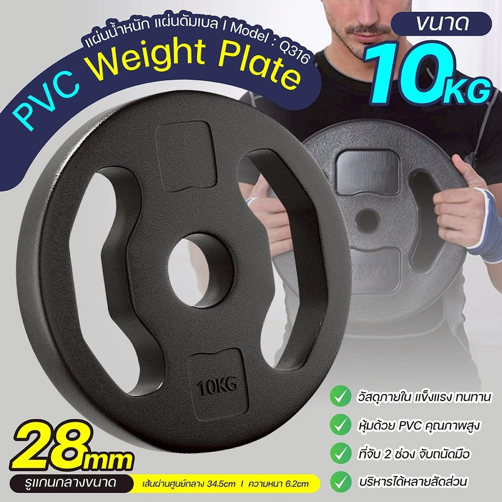 (ส่งภายใน 24ชม.) BG Weight Plate แผ่นน้ำหนัก รุ่น Q316 หุ้ม PVC ขนาด 10 KG. ใช้งานได้กับแกน 1 นิ้ว