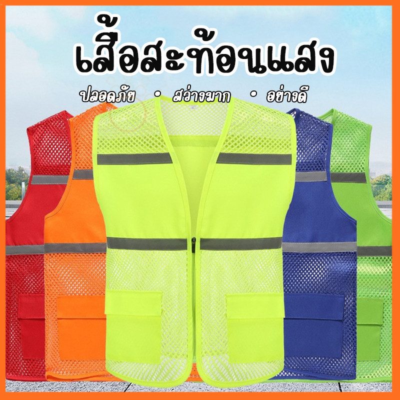 Reflective Safety Vest เสื้อเซฟตี้ เสื้อกั๊กสะท้อนแสงเพื่อความปลอดภัย เสื้อกั๊กจราจร เสื้อกั๊กทำงาน