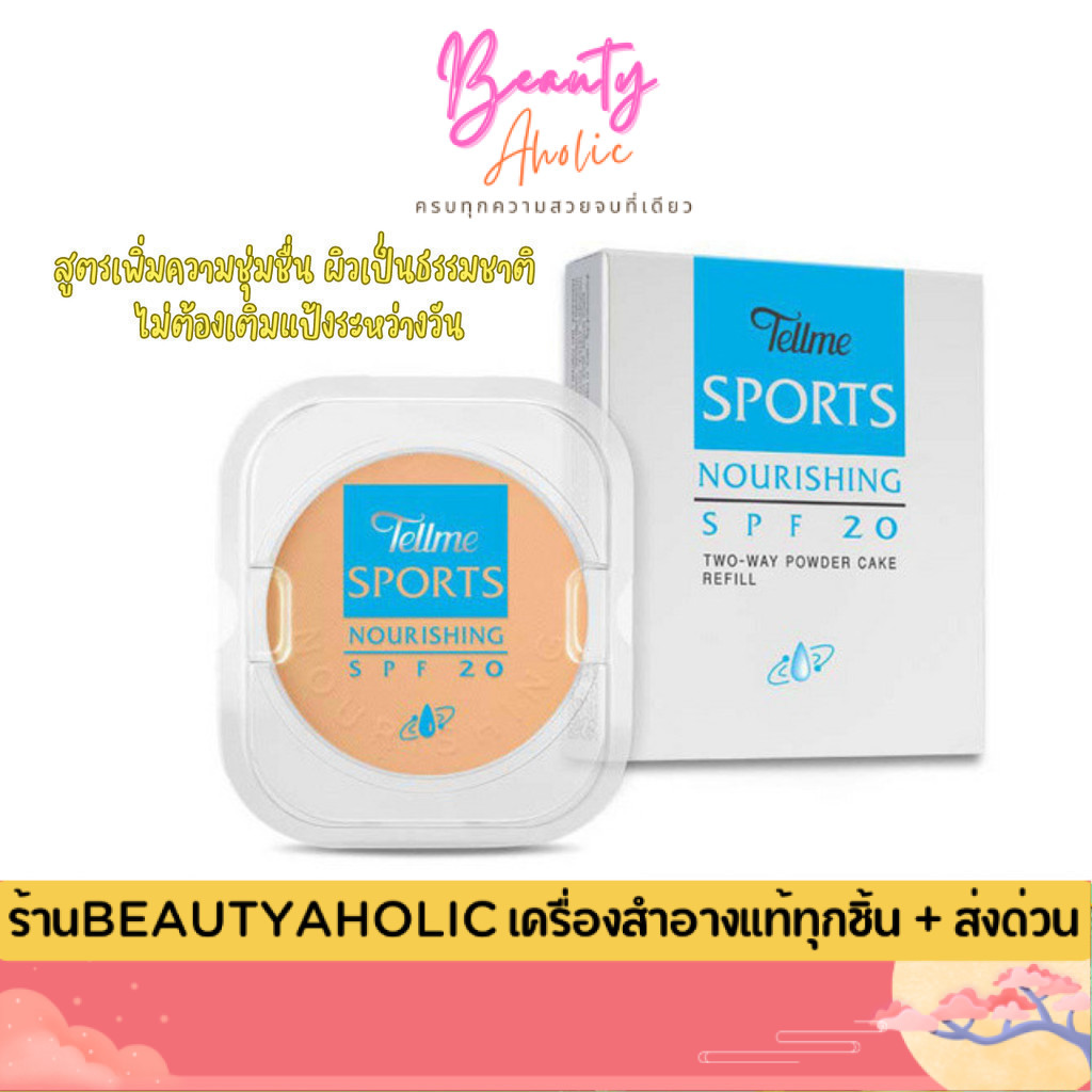 💟ของแท้ | ส่งเร็ว💟 รีฟิล (ฟ้า)แป้งพัฟ Tellme Sports Nourishing two-way powdercake SPF20 แป้งเท็ลมี 12g.