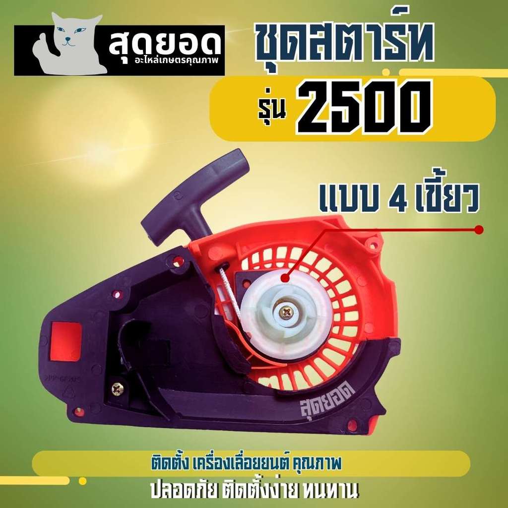 ชุดสตาร์ท ฝาดึงสตาร์ท 2500 รุ่น 4 เขี้ยว พลาสติกแข็งหนา  แข็งแรง ทนทาน อะไหล่เลื่อย 2500 แบรนด์ NICON