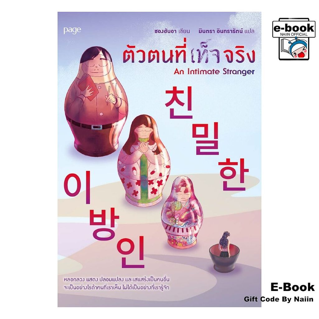 [E-Book Digital code] ตัวตนที่เท็จจริง - Page Publishing