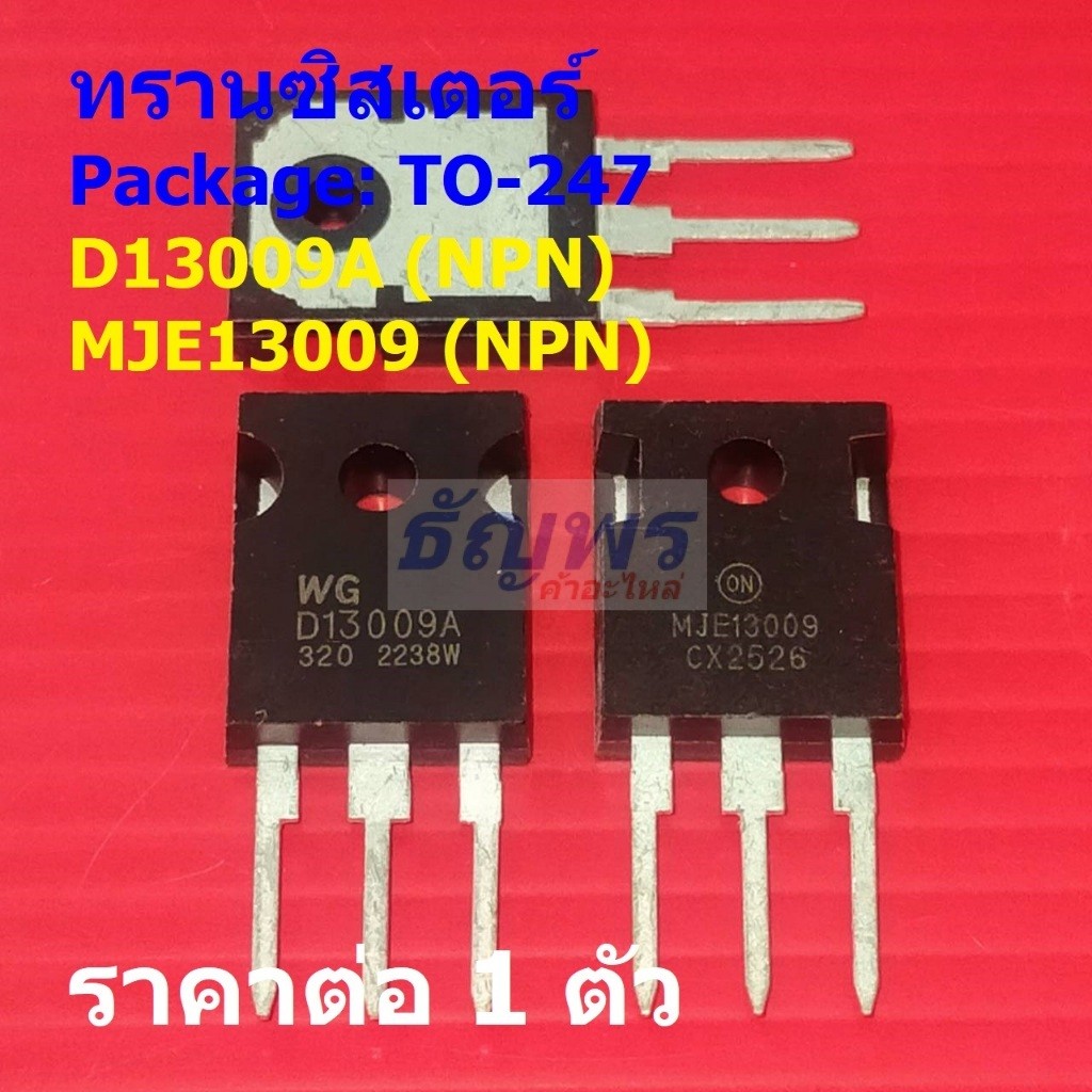 ทรานซิสเตอร์ Transistor D13009A MJE13009 #TO-247 (1 ตัว)