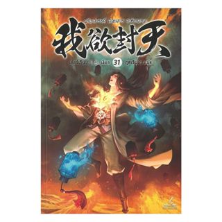 นายอินทร์ หนังสือ ผนึกสวรรค์ สยบมาร สะท้านเทพ เล่ม 31