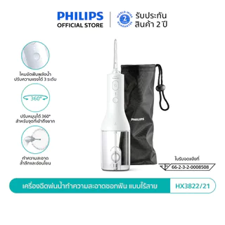 Philips Flosser ฟิลิปส์ เครื่องฉีดพ่นน้ำทำความสะอาดซอกฟัน แบบไร้สาย รุ่น HX3801/21 และ HX3822/21