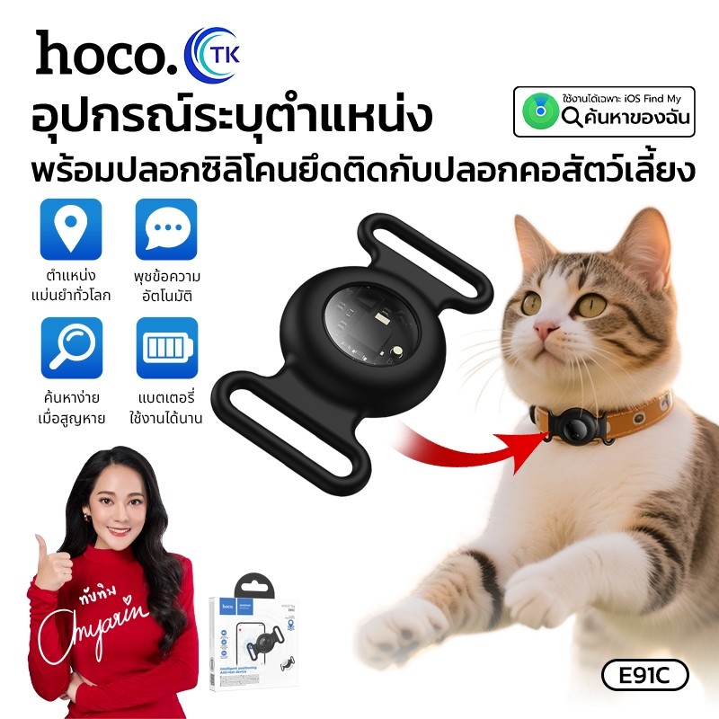 อุปกรณ์ระบุตำแหน่งสัตว์เลี้ยง GPS HOCO E91C มาพร้อมปลอกซิลิโคน ยึดติดกับปลอกคอสัตว์เลี้ยงได้ ใช้งานผ