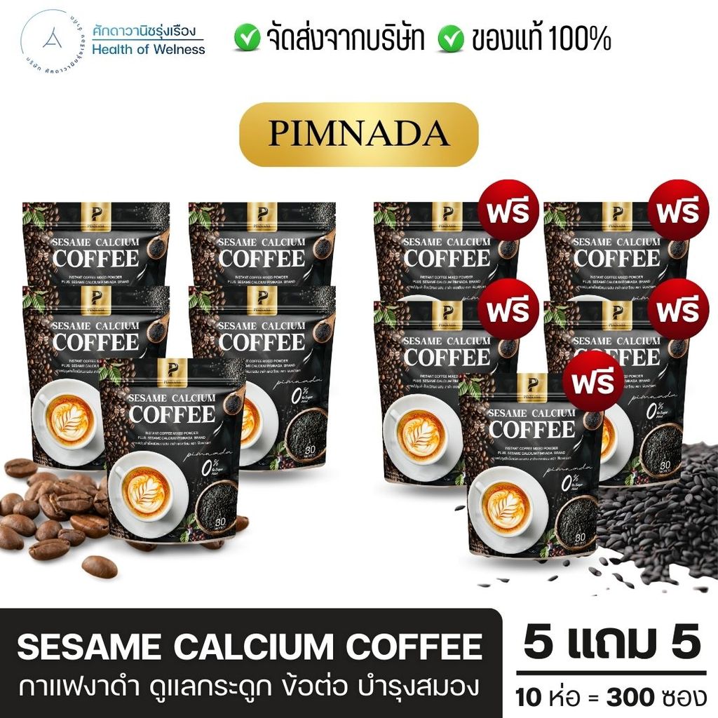 กาแฟงาดำ พิมพ์ณดา สูตรไม่มีน้ำตาล บำรุงสายตา ลดความดัน คุมน้ำตาล ลดไขมัน ลดปวด ข้อ เข่า ส่งฟรี